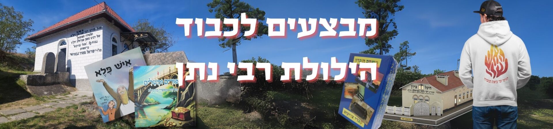 מבצעים להילולת רבי נתן